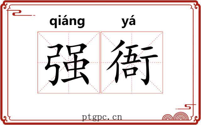 强衙 强衙