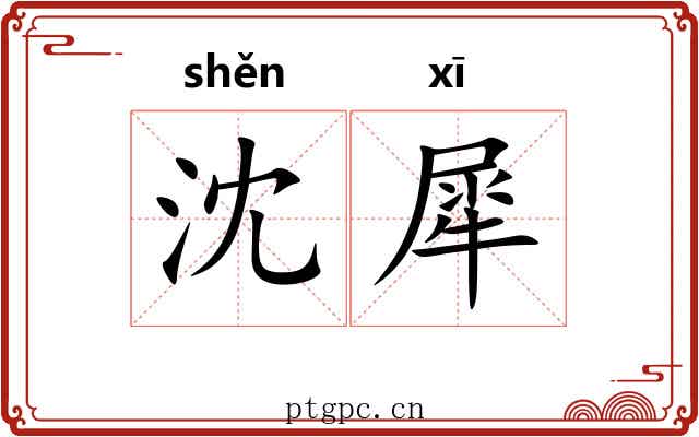 沈犀
