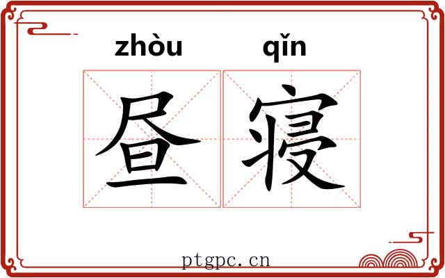 昼寝