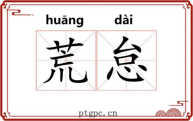 荒怠 荒怠