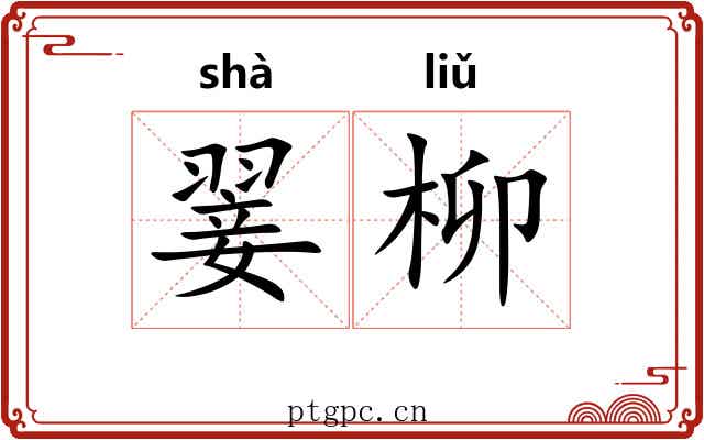 翣柳