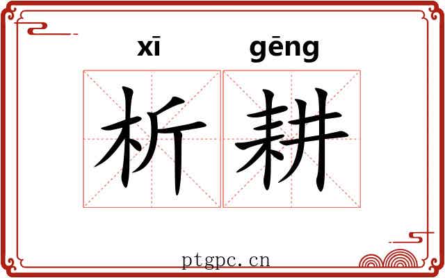 析耕
