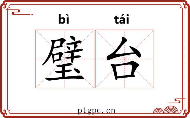 璧台 璧台