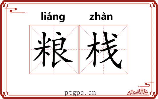 粮栈