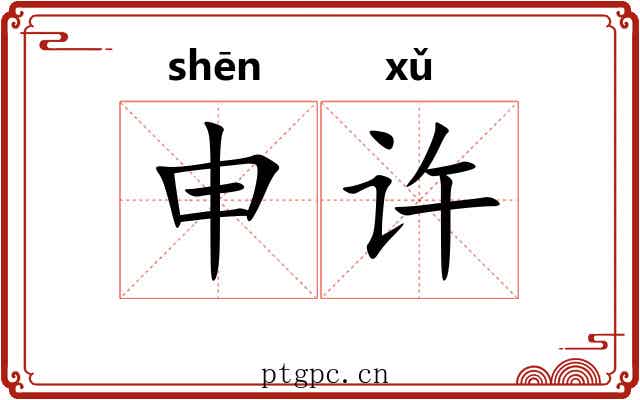 申许 申许