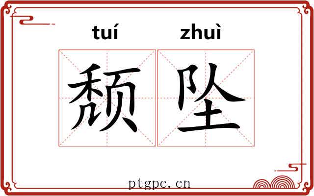 颓坠