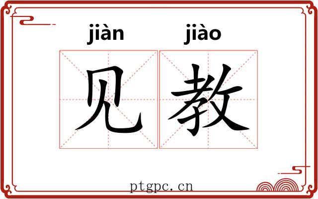 见教 见教