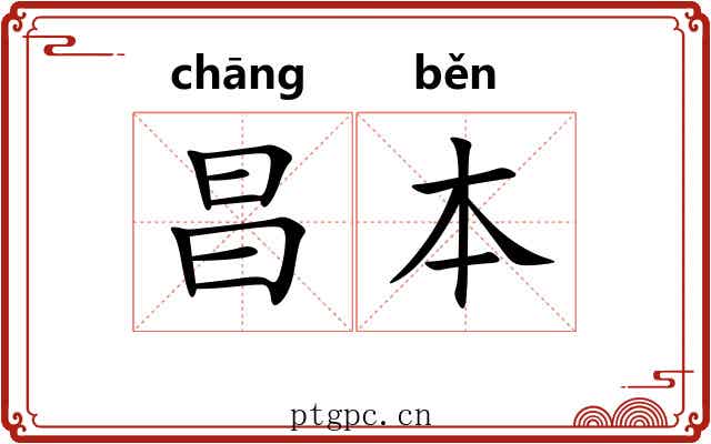 昌本