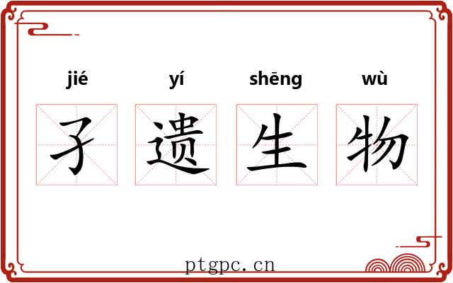 孑遗生物 孑遗生物