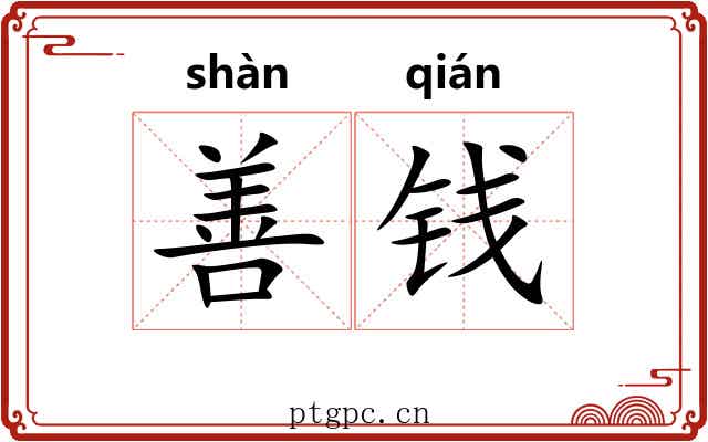 善钱 善钱
