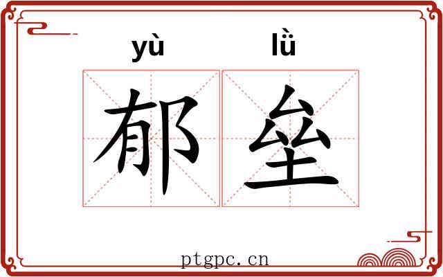 郁垒