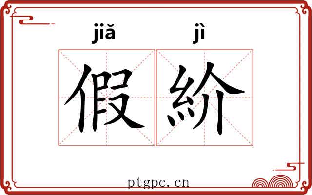 假紒 假紒