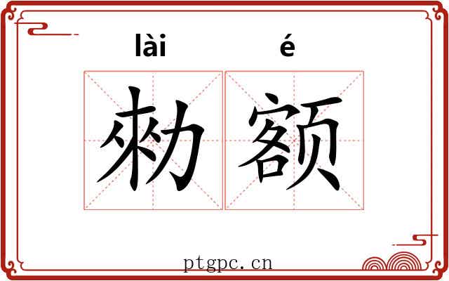 勑额