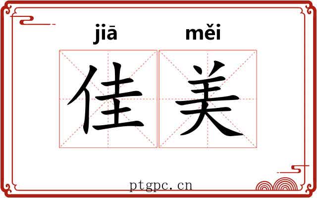佳美