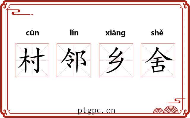 村邻乡舍 村邻乡舍