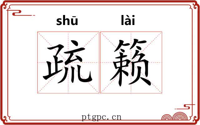 疏籁 疏籁