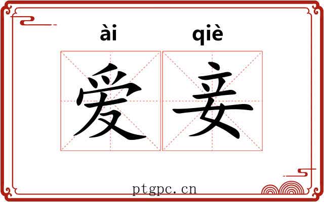 爱妾