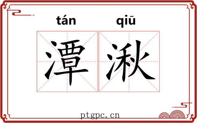 潭湫