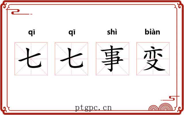 七七事变 七七事变