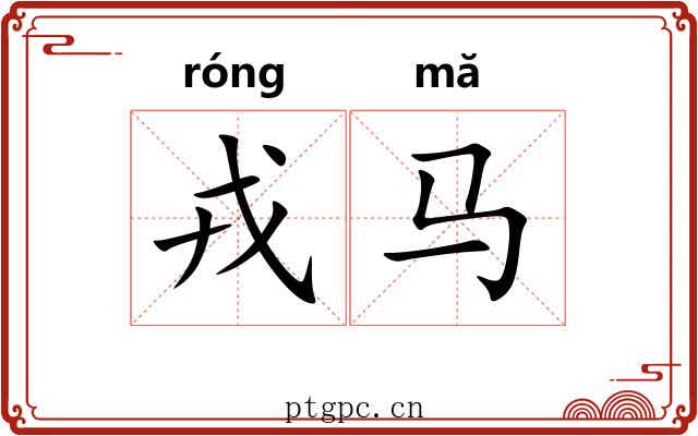 戎马 戎马