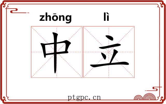 中立 中立