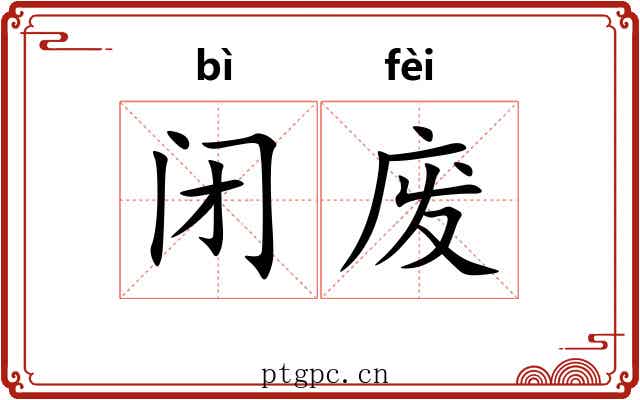闭废