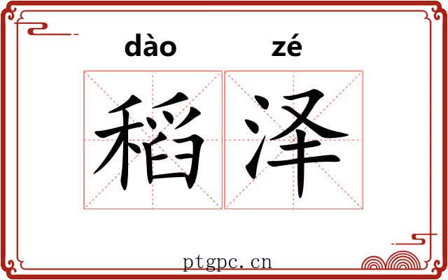 稻泽