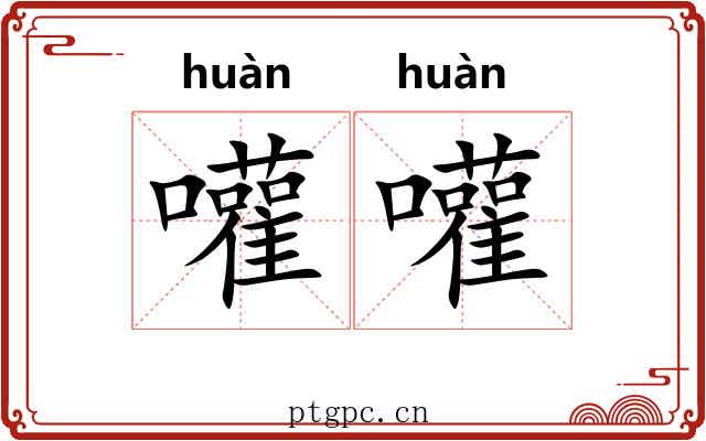 嚾嚾