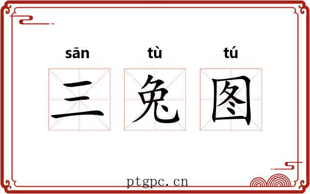 三兔图 三兔图