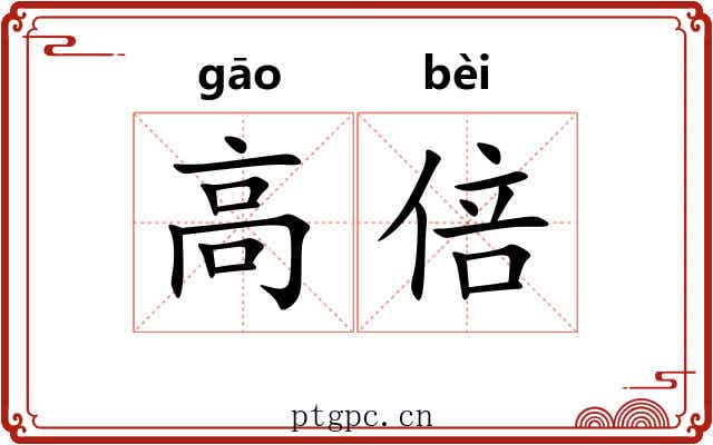 高倍 高倍