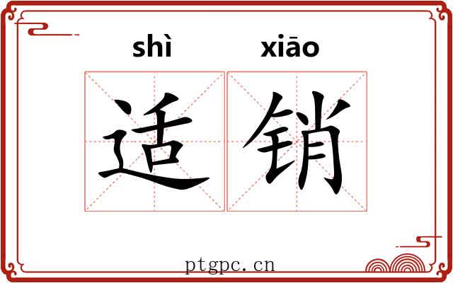 适销 适销