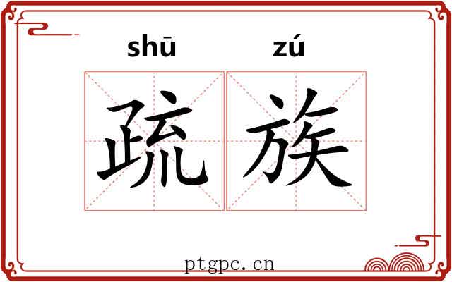 疏族 疏族