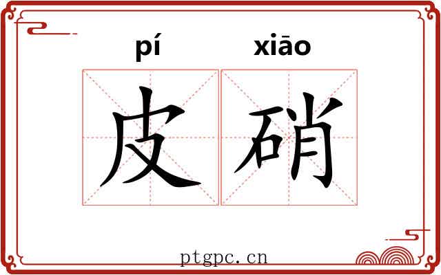 皮硝