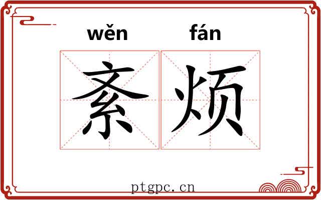 紊烦