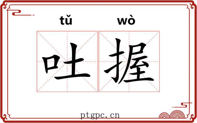吐握
