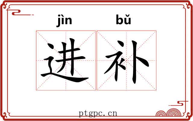 进补