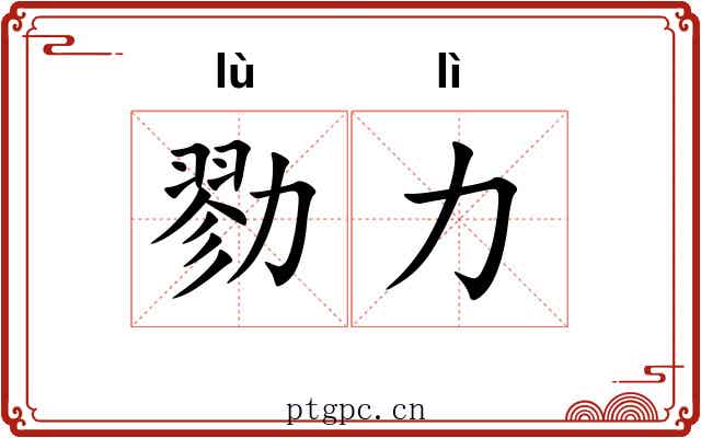 勠力