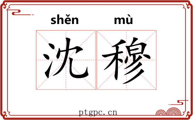 沈穆