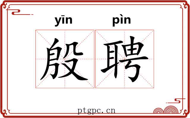殷聘