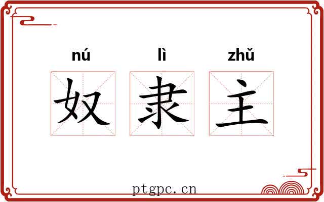 奴隶主 奴隶主