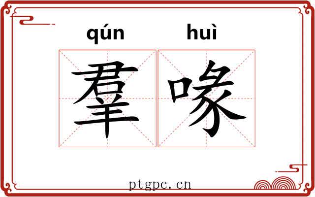 羣喙 羣喙