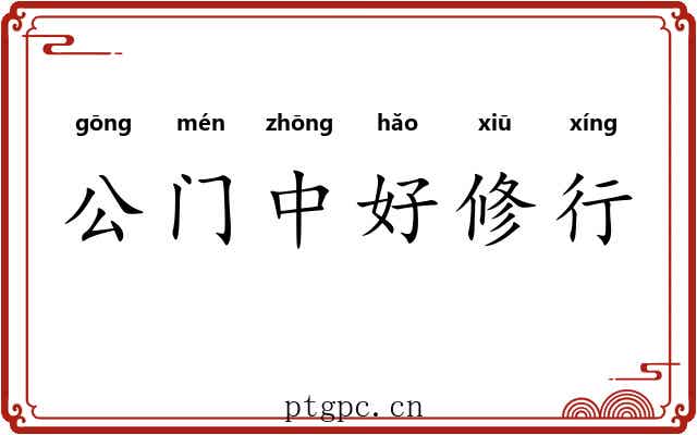 公门中好修行 公门中好修行