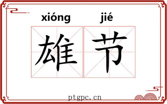 雄节 雄节