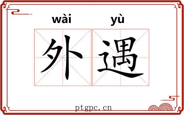 外遇 外遇