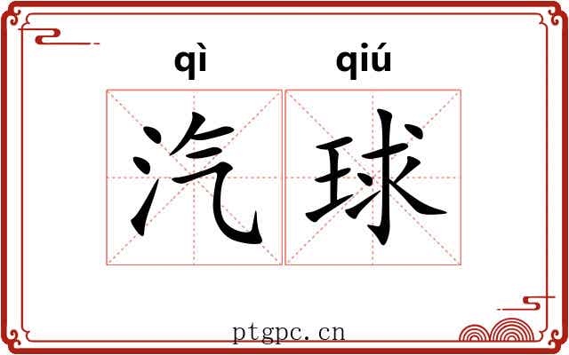 汽球
