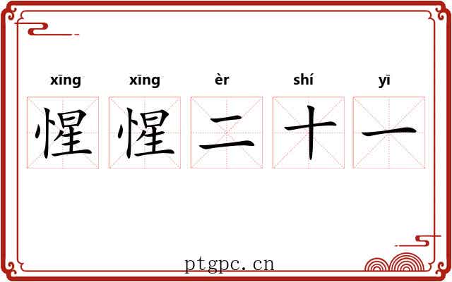 惺惺二十一 惺惺二十一