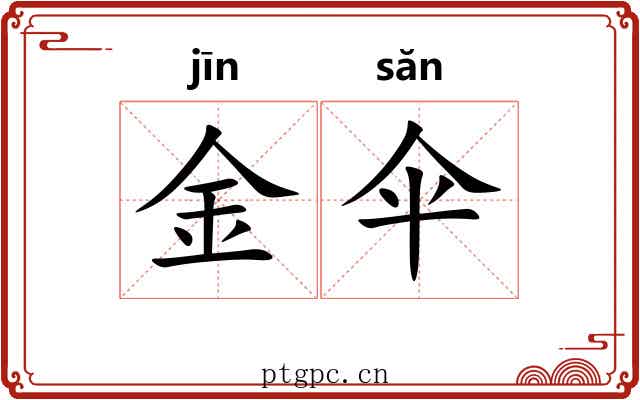 金伞