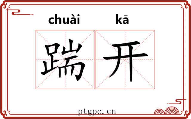 踹开 踹开