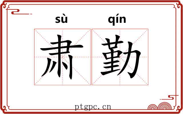 肃勤