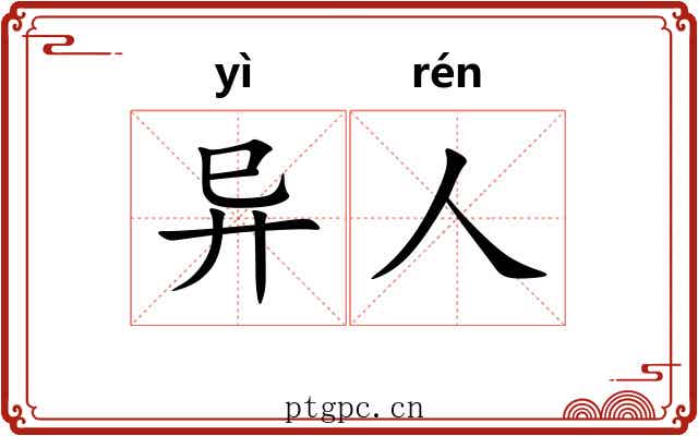 异人